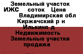 Земельный участок ИЖС 13 соток › Цена ­ 400 000 - Владимирская обл., Киржачский р-н, Илькино д. Недвижимость » Земельные участки продажа   